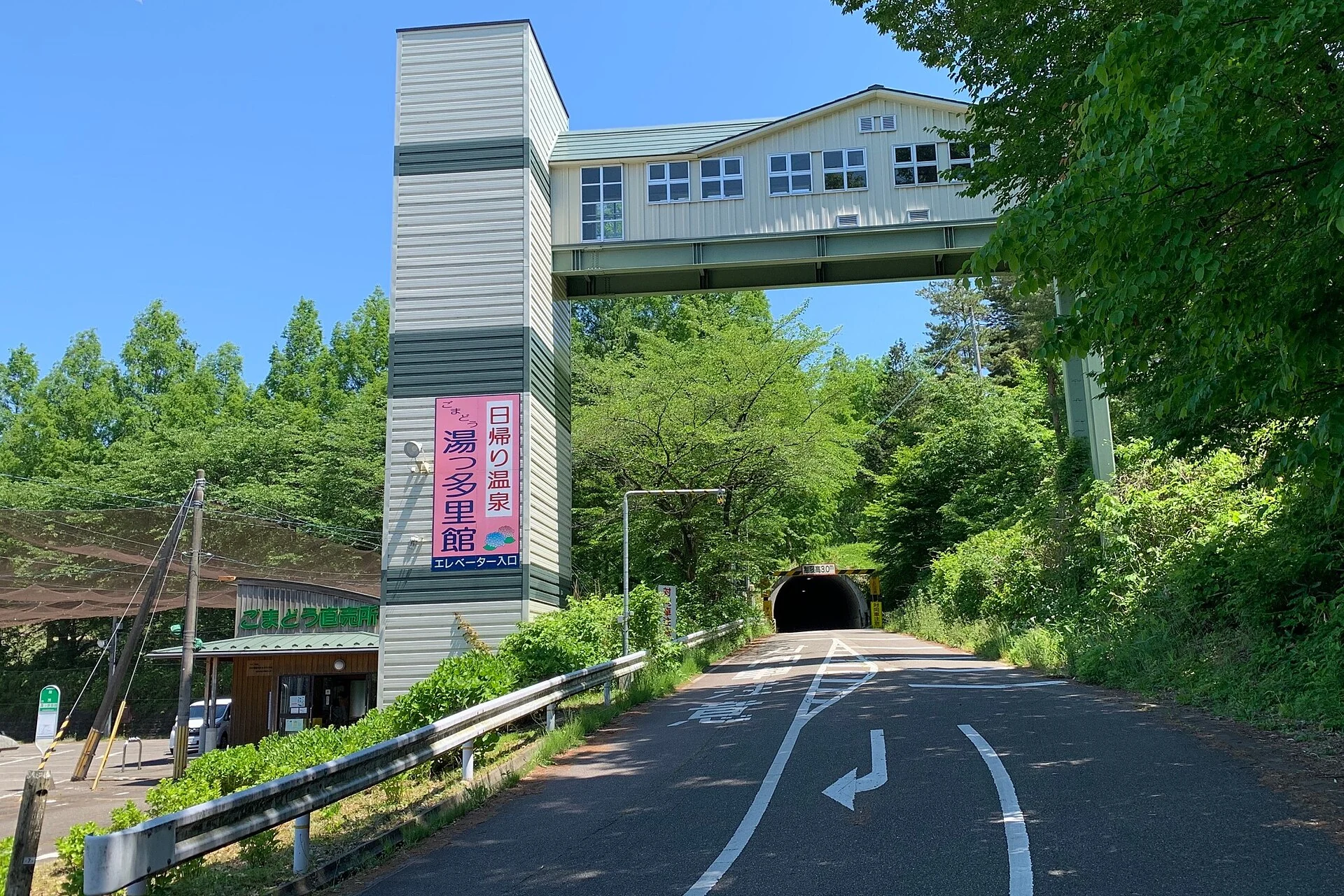 新潟県田上町・護摩堂山麓の温浴施設