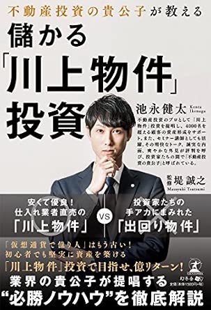 不動産投資の貴公子が教える 儲かる「川上物件」投資の書影