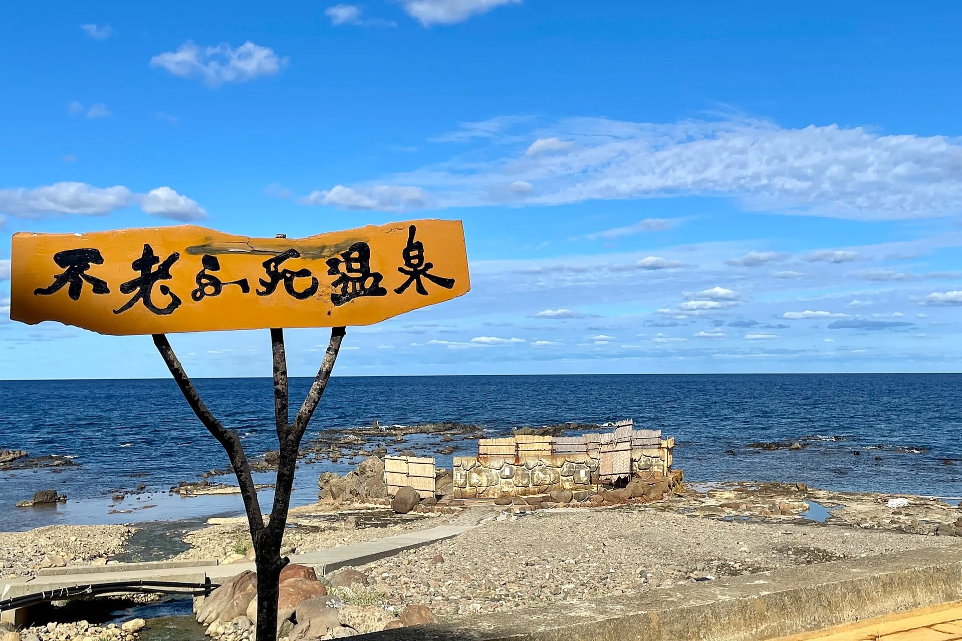 黄金崎不老ふ死温泉・日本海を望む看板と海岸