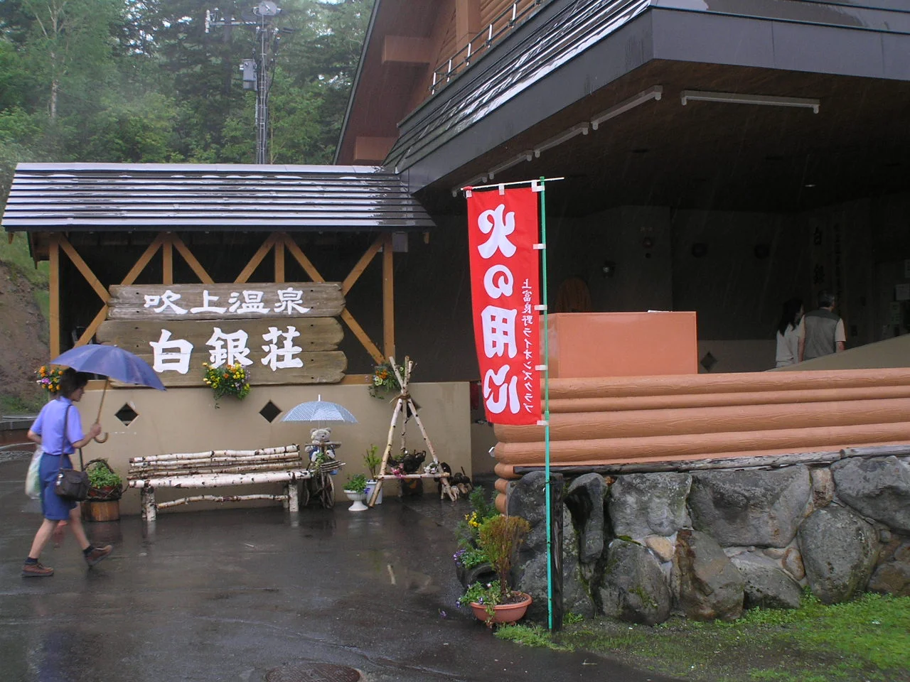 吹上温泉・白銀荘の入口