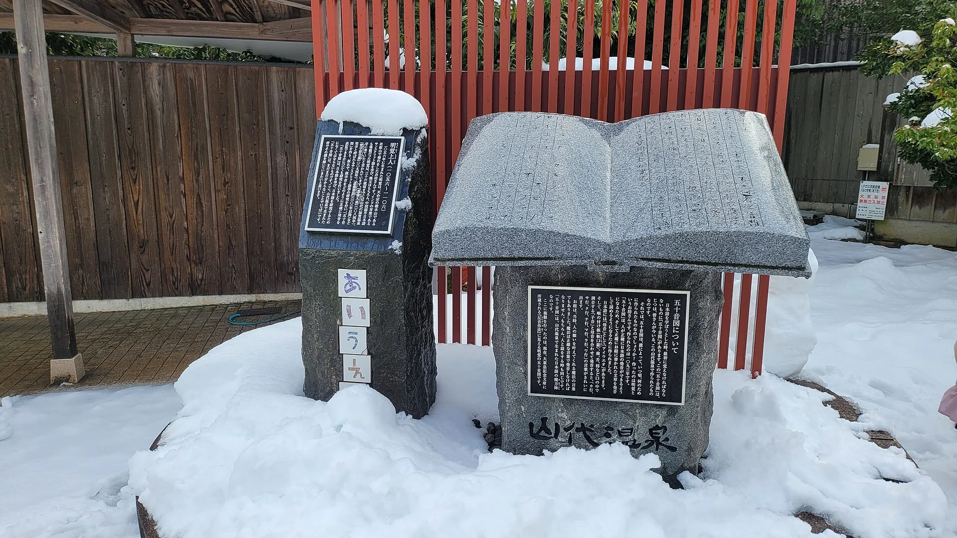 山代温泉・雪の積もる石碑と案内