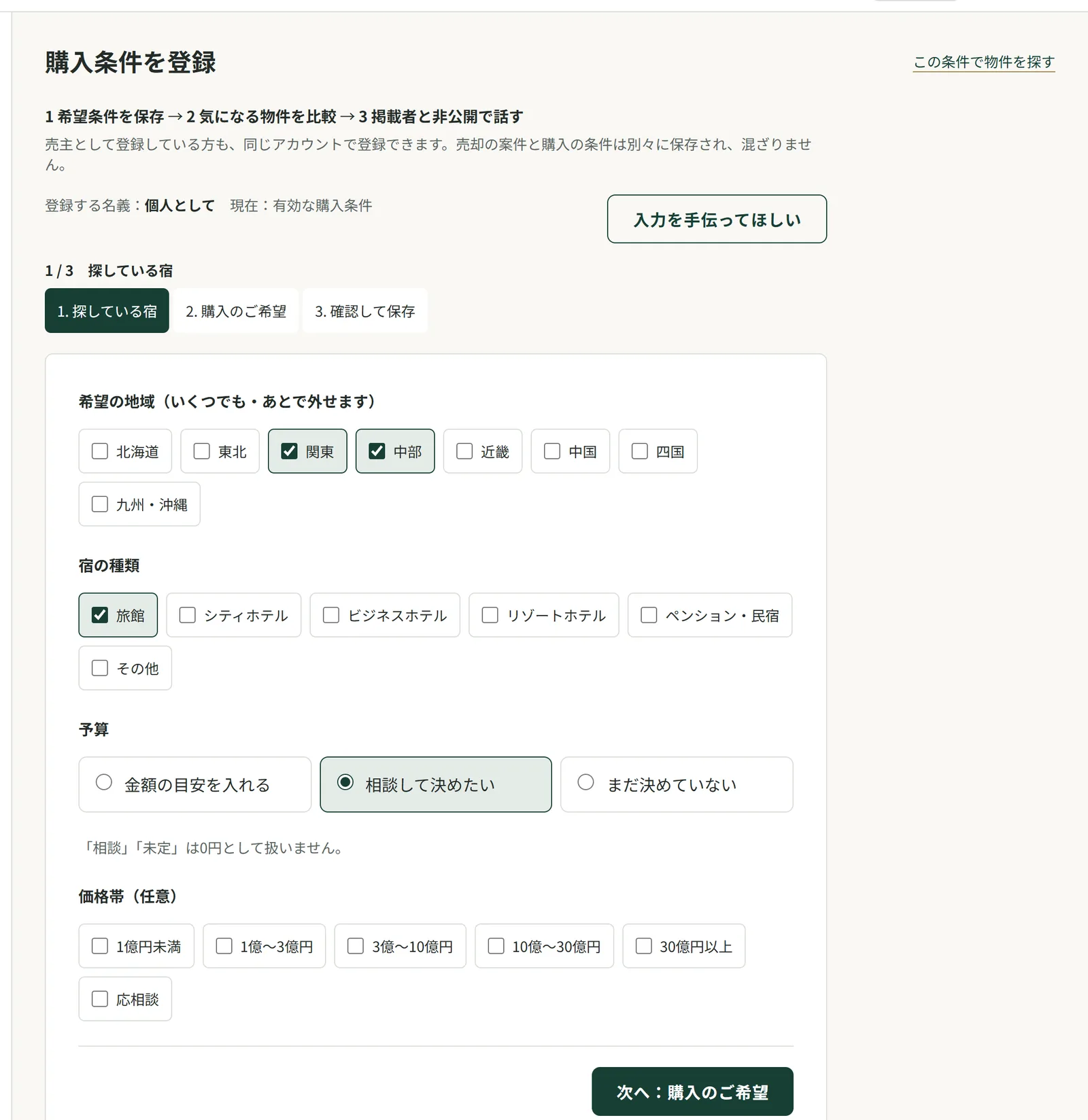 購入条件を登録する画面。希望の地域・宿の種類・予算・価格帯を選ぶ