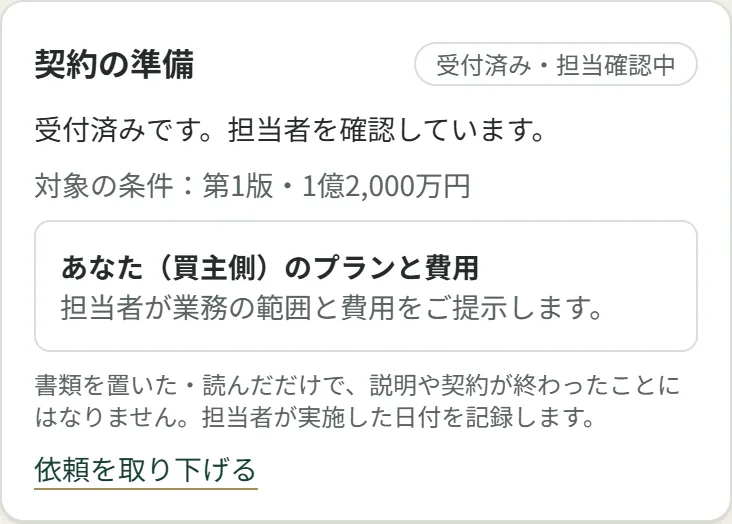 契約の準備のカード。受付済み・担当確認中の表示