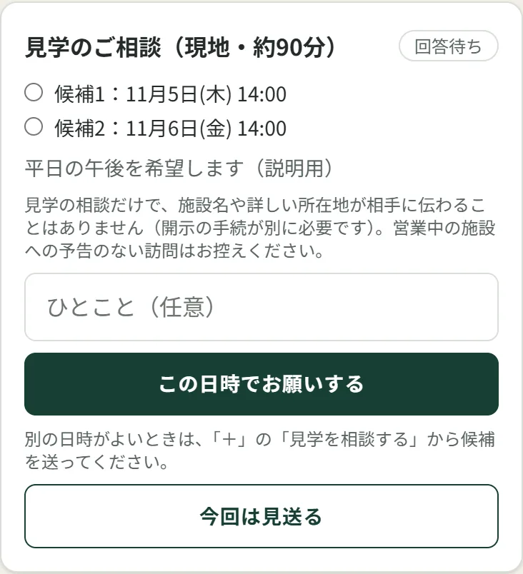 見学のご相談のカード。候補1・候補2の日時から選んで確定する