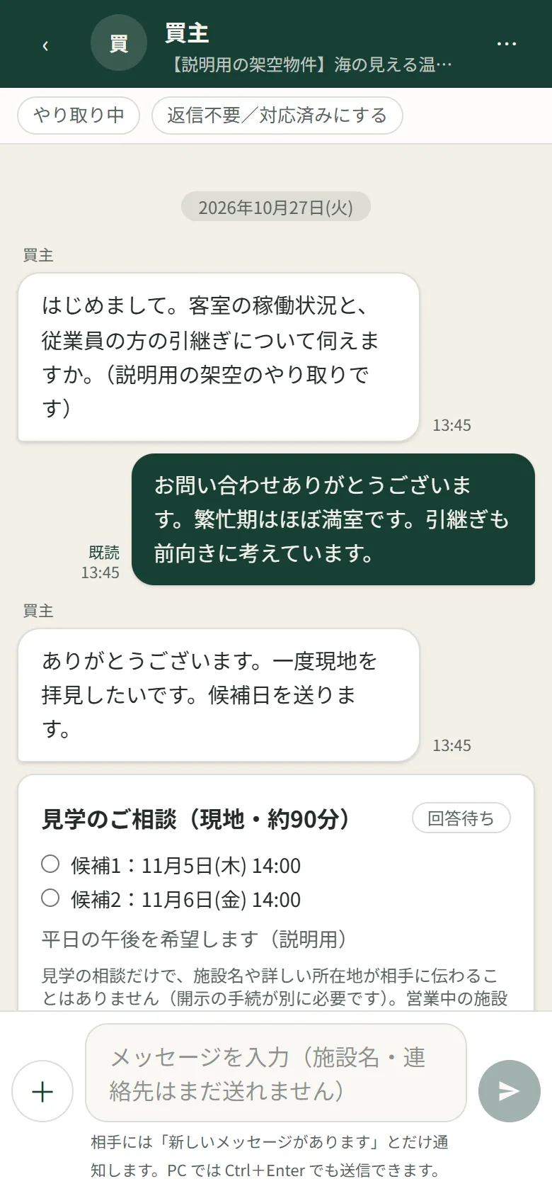 吹き出し型のメッセージ画面。買主の質問と売主の返信、見学のご相談のカード、下に＋と入力欄