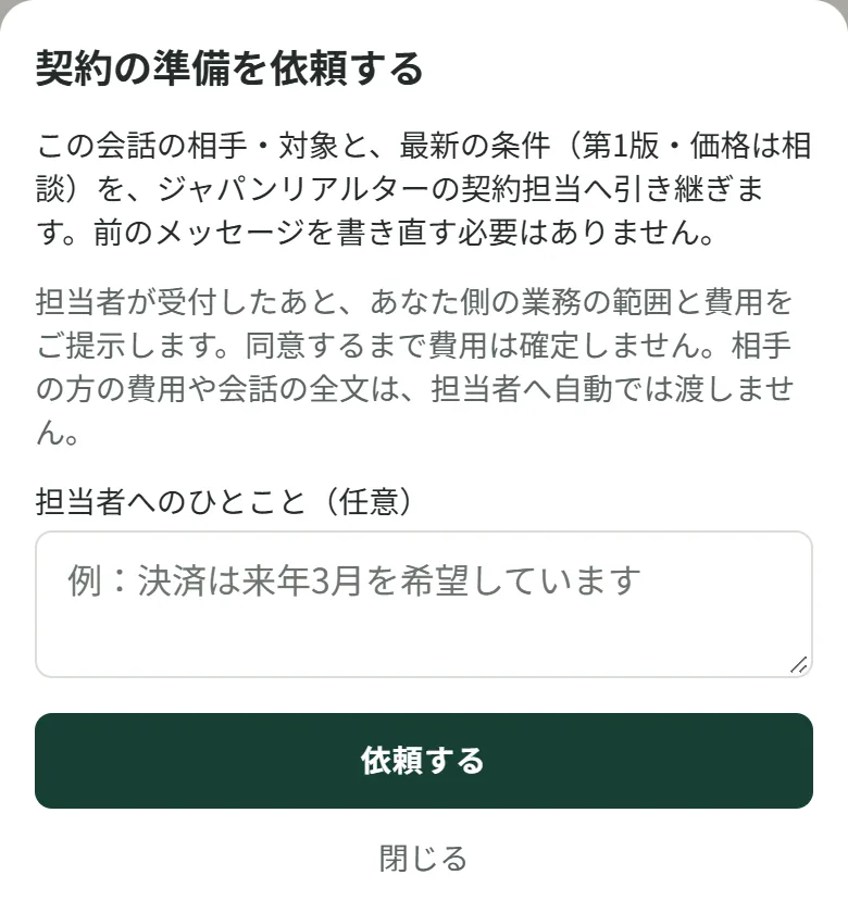 契約の準備を依頼する画面。料金の説明を確認して依頼する