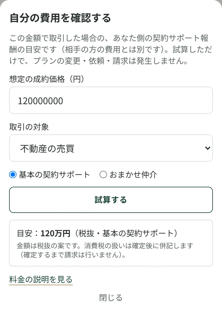自分の費用を確認する画面。想定の成約価格と取引の対象、プランを選んで試算する（税抜の案）