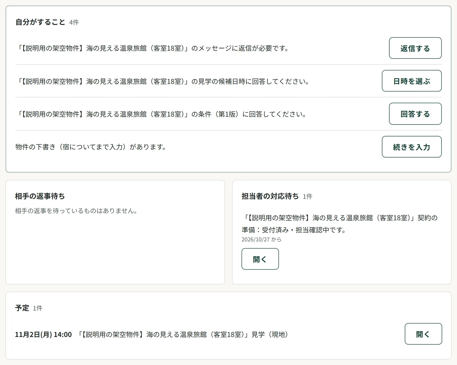 マイページの4つの欄。自分がすること・相手の返事待ち・担当者の対応待ち・予定と、それぞれの対象を開くボタン
