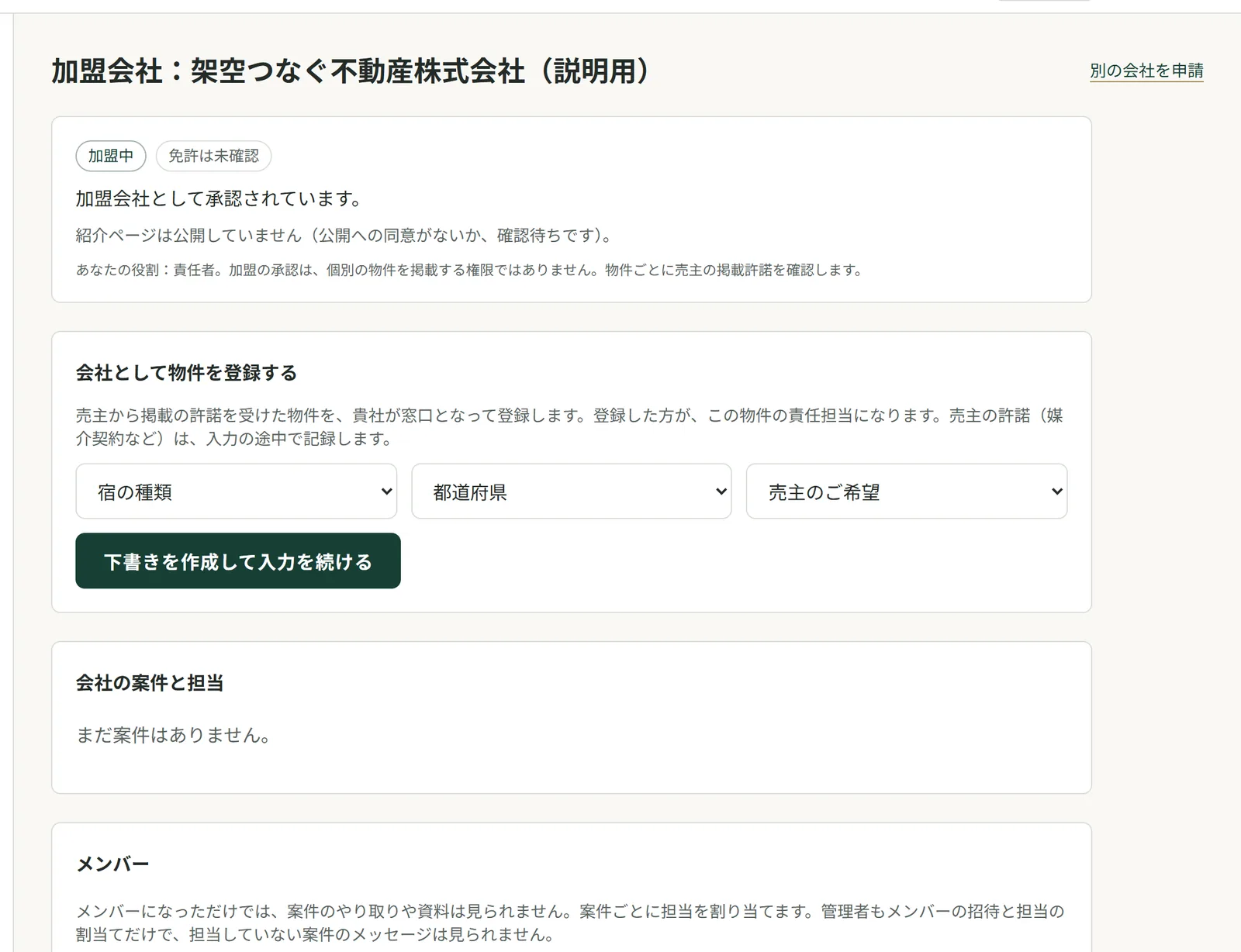 加盟会社の画面。加盟中の表示と、会社として物件を登録する欄