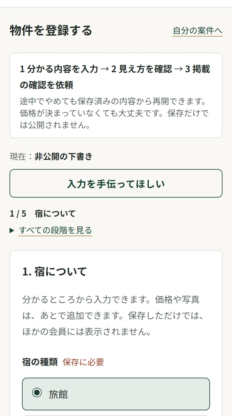 物件の下書きの入力画面。現在は非公開の下書き、1/5 宿について、宿の種類の選択肢