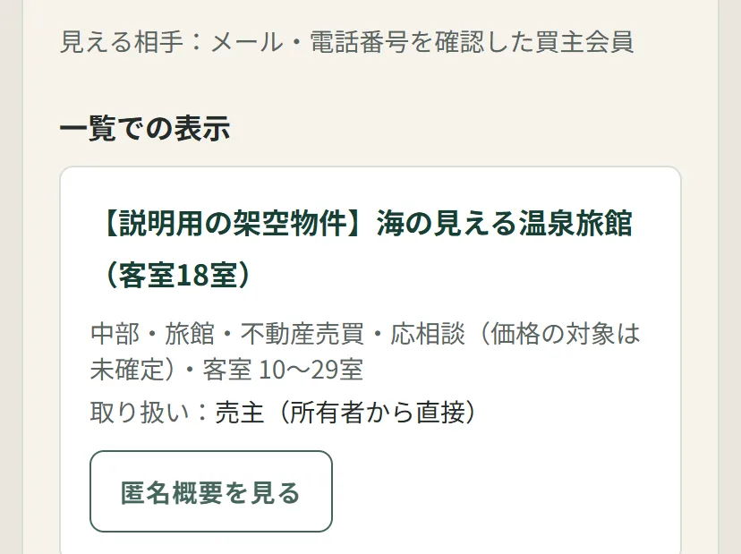 相手からの見え方の確認。会員の一覧に表示される匿名の概要のカード（説明用の架空物件）