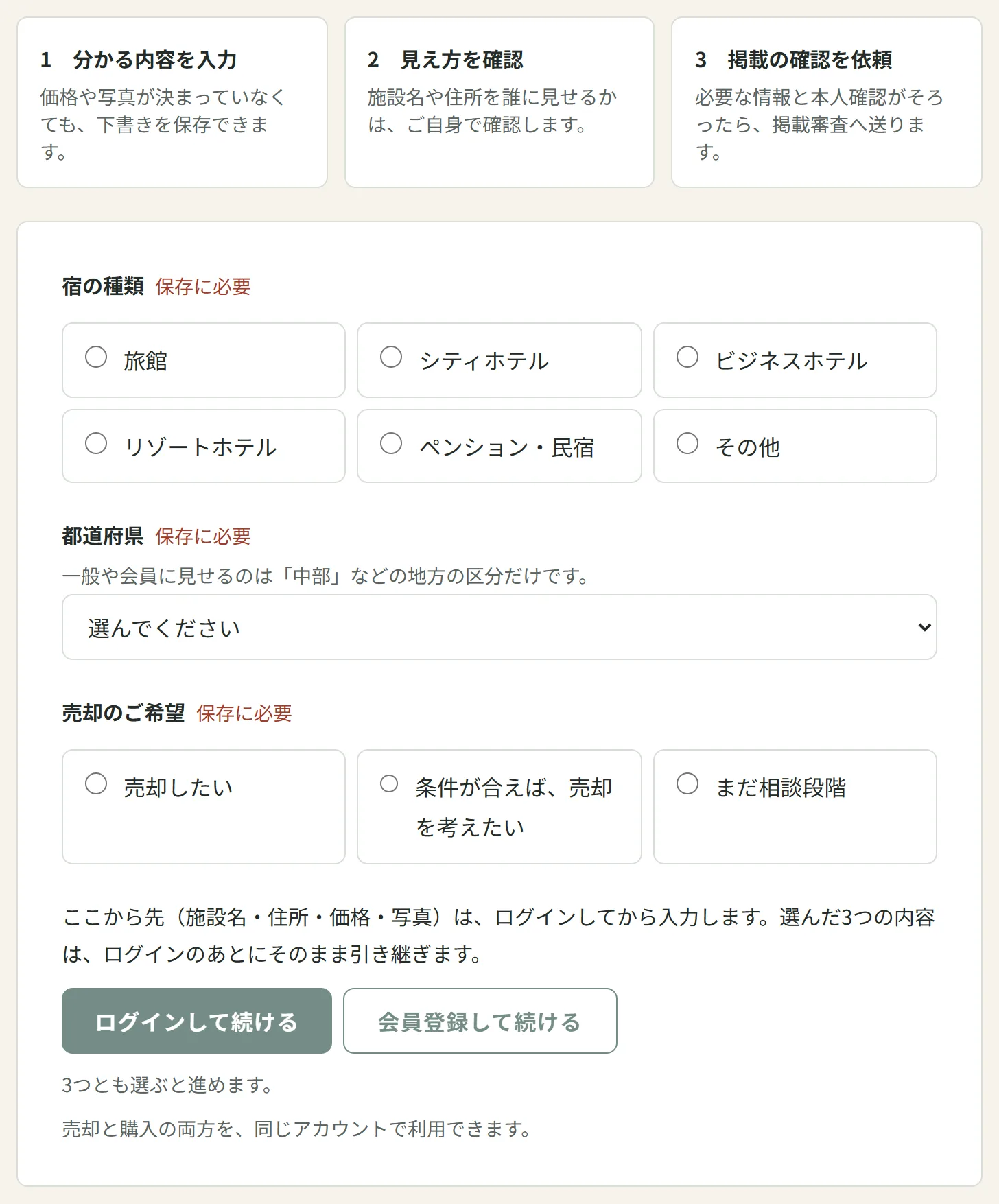 物件を登録する画面。宿の種類・都道府県・売却のご希望の3つを選ぶ欄と、ログインして続けるボタン