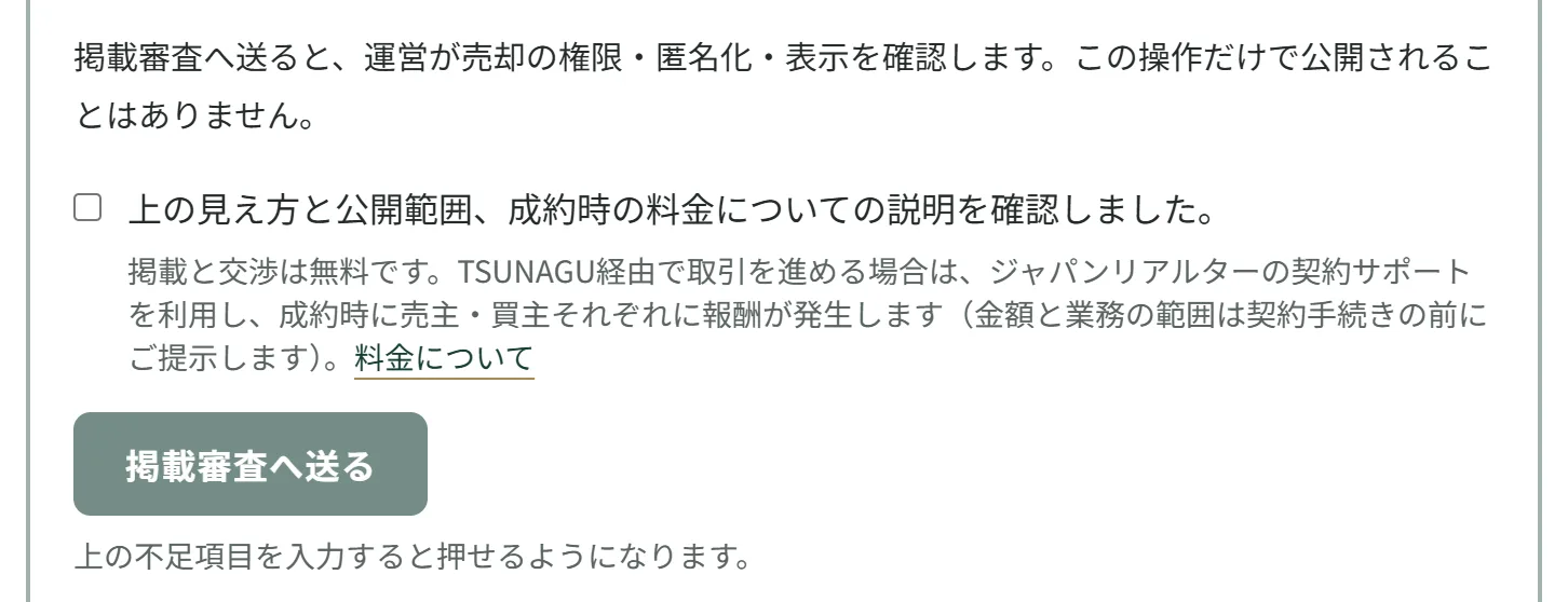 掲載審査へ送る欄。見え方と料金の説明を確認するチェックと、掲載審査へ送るボタン