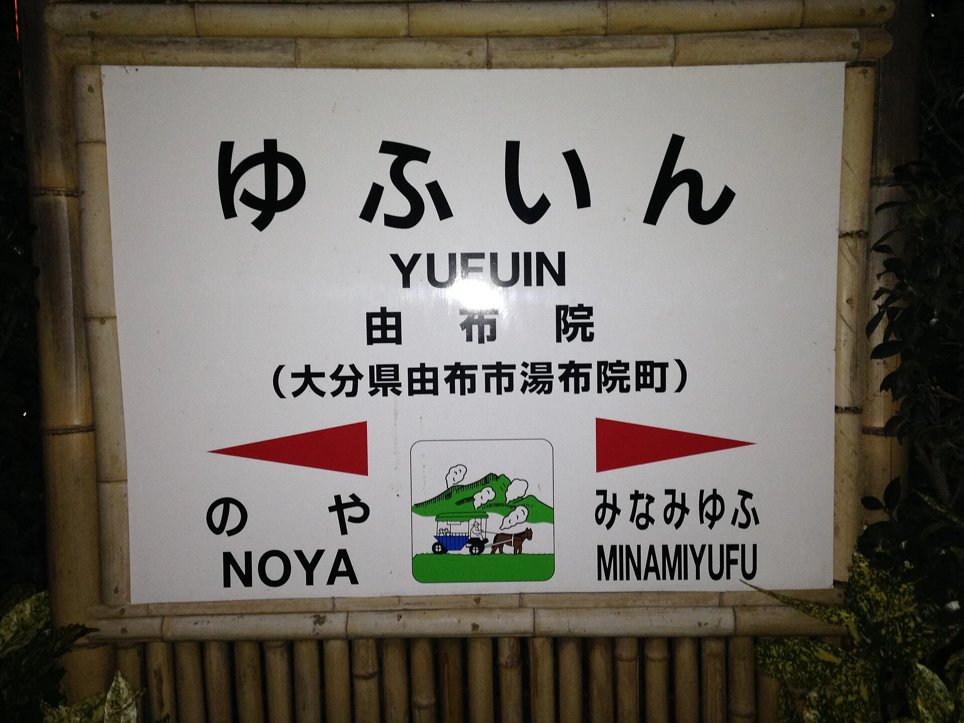 由布院周辺