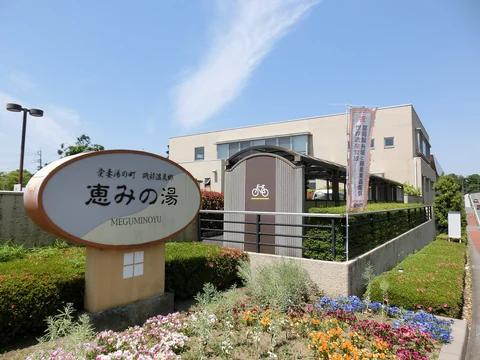 群馬県安中市・磯部温泉の温浴施設「恵みの湯」外観