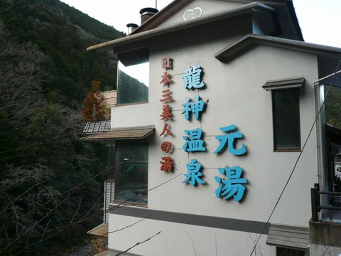 龍神温泉元湯